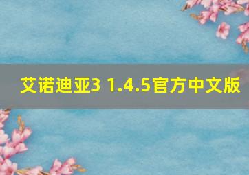 艾诺迪亚3 1.4.5官方中文版